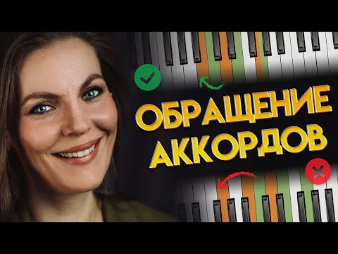 Видео: Как легко играть последовательности аккордов 🎹 Обращение трезвучий