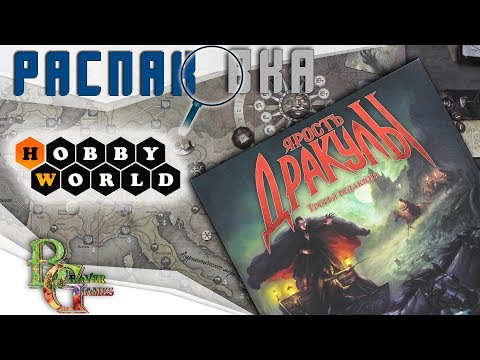 Видео: Ярость Дракулы 3 редакция Настольная игра распаковка