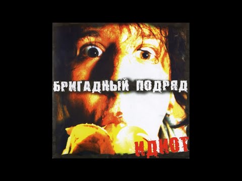 Видео: Бригадный Подряд ‎– Идиот (2001) | S.O.S. Records ‎– SOSCD-04-2001; RU; 2001