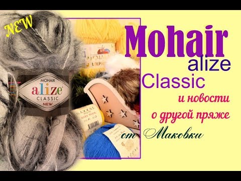 Видео: Королевский мохер Mohair Clasic Alize: реинкарнация. И другие новости о пряже