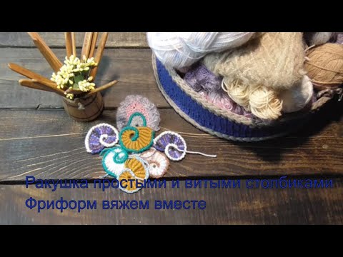 Видео: Фриформ  крючком.Ракушка простыми столбиками.Ракушка витыми или почтовыми столбиками.МК.