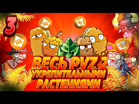 Видео: Возможно Ли Пройти Plants VS Zombies 2 It's About Time Укрепительными Растениями? + Hard mode Часть3