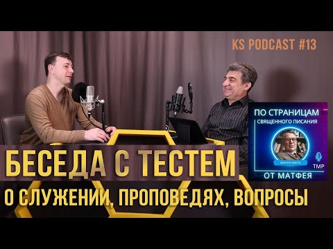 Видео: 13. Беседа с тестем о служении  — Альберт Ф. Горбатый  #KapliSotaPodcast