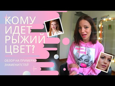 Видео: Кому идет рыжий цвет волос? Разбор на знаменитостях!