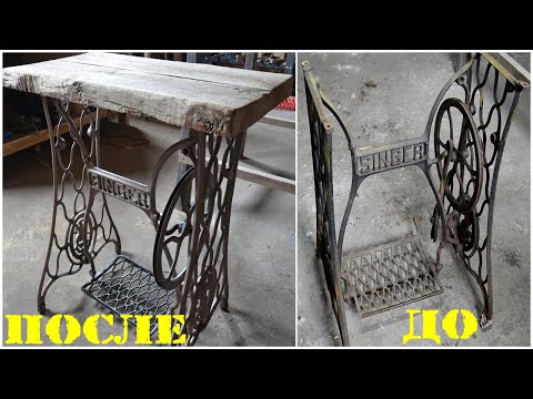 Видео: Стол из старой швейной машинки. Восстановление. Table made of old sewing machine.