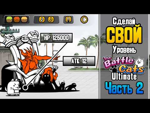 Видео: Гайд по Battle Cats Ultimate: Создание уровней [Часть 2/2]
