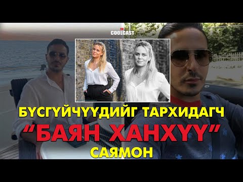 Видео: Бүсгүйчүүдийн толгойг эргүүлэгч "Баян ханхүү" Саямоны хэрэг