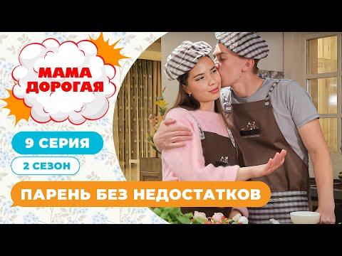 Видео: МАМА ДОРОГАЯ! | ПАРЕНЬ БЕЗ НЕДОСТАТКОВ | 2 СЕЗОН, 9 СЕРИЯ