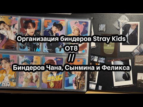 Видео: Organize and store my Stray Kids OT8 binders // Q&A и организовываем биндеры Stray Kids OT8 и других