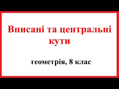 Видео: Вписані та центральні кути. Геометрія, 8 клас