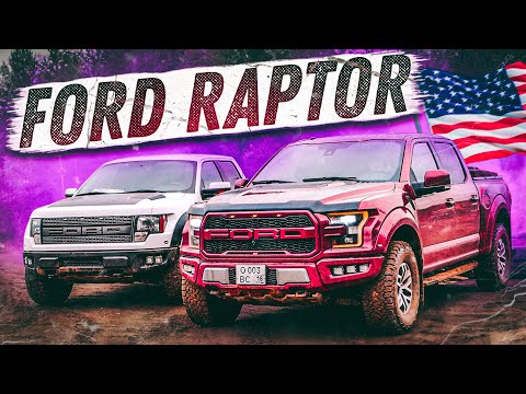 Видео: FORD F150 RAPTOR ЛУЧШИЙ ПИКАП ВСЕХ ВРЕМЕН!