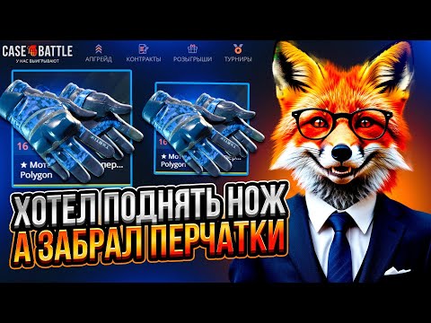 Видео: ХОТЕЛ НОЖ А ВЫБИЛ ПЕРЧАТКИ С 1000 РУБЛЕЙ НА КЕЙС БАТЛ!