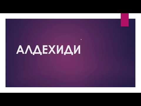 Видео: Карбонилни производни на въглеводородите