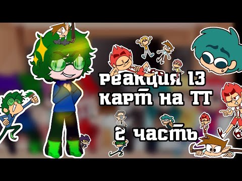 Видео: Реакция 13 карт на ТТ #гача #гачаклуб #13карт #вару #пиковару #актив #реакция