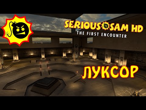 Видео: Serious Sam: The First Encounter// Луксор //Прохождение #6