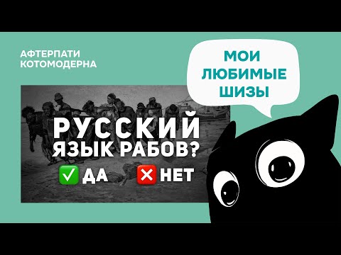 Видео: КОТОМОДЕРН СМОТРИТ: РУССКИЙ ЯЗЫК– ЯЗЫК РАБОВ? ДА? или НЕТ? // hrendyabliki