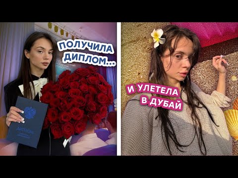 Видео: 🎓 Получила диплом и уехала в Дубай (1 часть) ✈️🌴