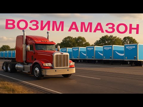 Видео: РАБОТА НА АМАЗОН| ДАЛЬНОБОЙ ПО США |  ИМИГРАЦИЯ В АМЕРИКЕ  |ТРАКОВЫЙ БИЗНЕС