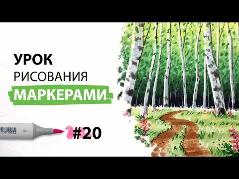 Видео: Как нарисовать летний пейзаж? / Урок по рисованию маркерами для новичков #20