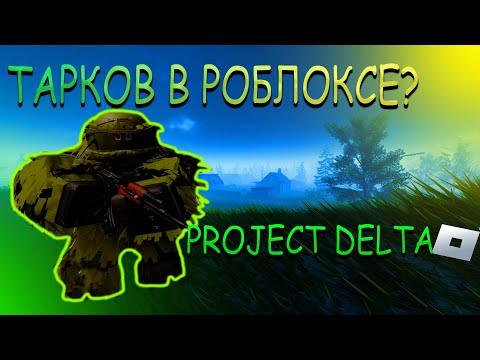 Видео: ЭТО ТАРКОВ В РОБЛОКСЕ I PROJECT DELTA ROBLOX