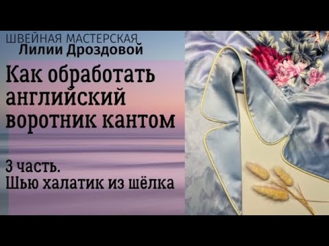 Видео: Как обработать английский воротник кантом. Шью халатик - 3 часть