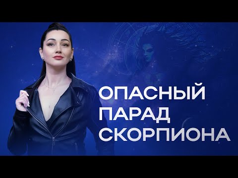 Видео: ♏️ ОПАСНЫЙ ПАРАД СКОРПИОНА