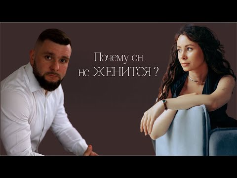 Видео: Почему он не женится?