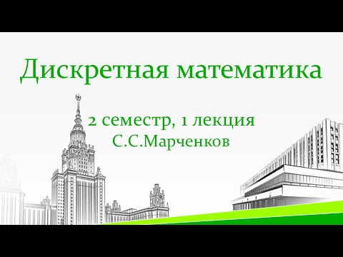Видео: Булевы функции. Теорема о разложении функции по первой переменной. 2 семестр, 1 лекция