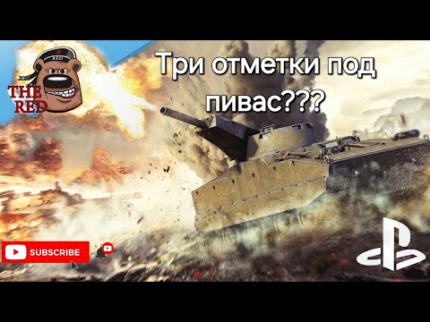 Видео: Взвод на интуиции с пивком! // WoT Console