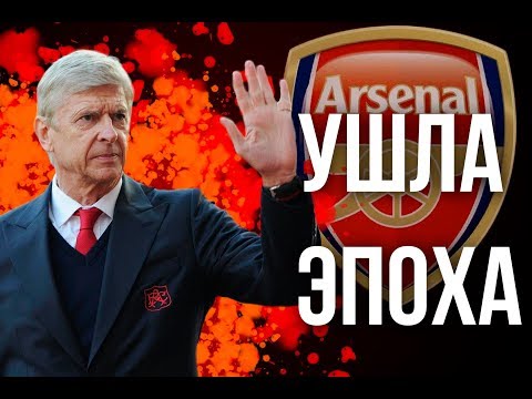 Видео: Дань памяти # 2 | ARSENal, конец эпохи Венгера.