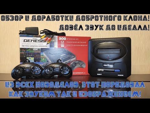 Видео: ОБЗОР RETRO GENESIS MODERN 300 ИГР: ИСПРАВИЛ ЗВУК И ПИТАНИЕ!