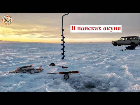 Видео: ЛОВЛЯ ОКУНЯ. ИЩУ РЫБНОЕ МЕСТО! Мороз и ветер!
