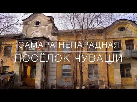 Видео: Самара непарадная - Посёлок Чуваши