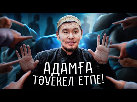 Видео: Адамға тәуекел етпе, Аллаға тәуекел ет!  | Қабылбек ұстаз 2025