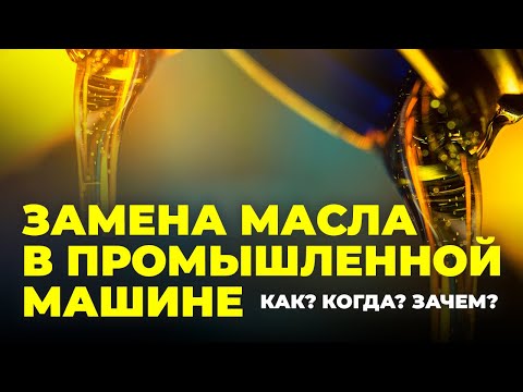 Видео: №100 Замена масла в промышленной машине: как? Когда? Зачем?