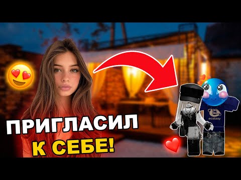 Видео: Пригласил на дачу... Моя первая ночёвка 🫦 | История девочки в Роблоксе