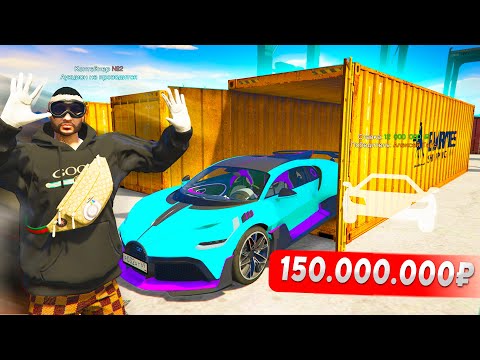 Видео: +БУГАТТИ! ОТКРЫЛ КОНТЕЙНЕРЫ НА ВСЕ БАБКИ И НЕ ПОЖАЛЕЛ - GTA 5 RADMIR (МОЙ ДОМ)