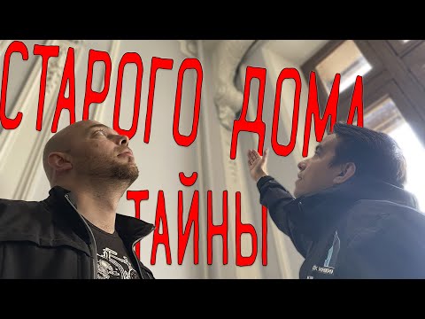 Видео: ТАЙНЫ СТАРОГО ДОМА - ПРОРАБ НАС УЗНАЛ !