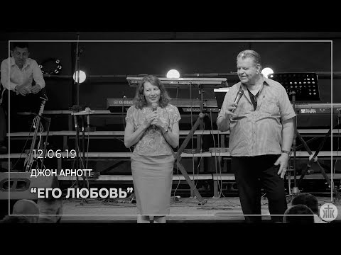 Видео: Джон Арнотт "Его любовь"  12.06.19