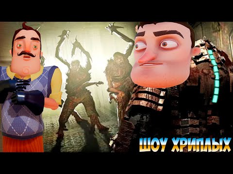 Видео: ПРИВЕТ СОСЕД В МЁРТВОМ КОСМОСЕ!HELLO NEIGHBOR IN DEAD SPACE В ГАРРИС МОДЕ!GARRY'S MOD!ШОУ ХРИПЛЫХ!