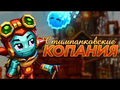 Видео: Как-то я схватил бесплатно SteamWorld Dig 2