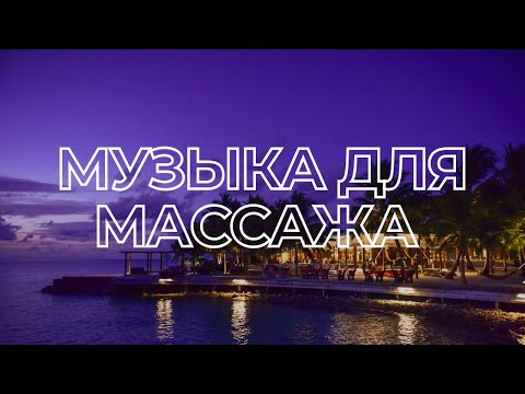 Видео: Расслабляющая музыка для массажа #2 | CONTOUR