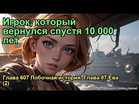Видео: Глава 607 Побочная история. Глава 87 Ева (2). Игрок, который вернулся спустя 10 000 лет