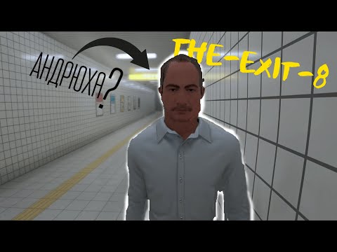 Видео: АНДРЮХА? (The Exit 8)