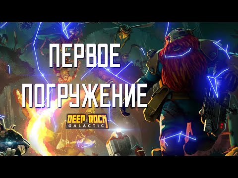 Видео: ПЕРВОЕ ПОГРУЖЕНИЕ ➤ Deep Rock Galactic #1