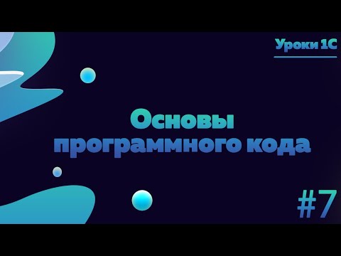 Видео: Основы программного кода