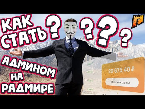 Видео: КАК СТАТЬ АДМИНОМ на РАДМИРЕ РП ПРОЙТИ ОБЗВОН на АДМИНКУ ЗАРПЛАТА АДМИНА GTA RADMIR RP HASSLE ONLINE