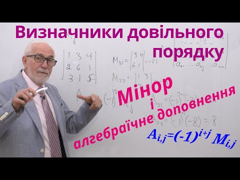 Видео: ЛА03. Визначники довільного порядку. Мінор та алгебраїчне доповнення.