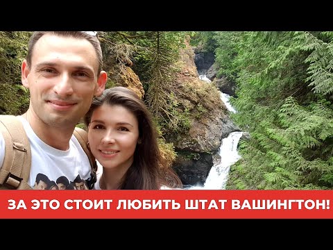 Видео: ЗА ЭТО СТОИТ ЛЮБИТЬ ШТАТ ВАШИНГТОН!