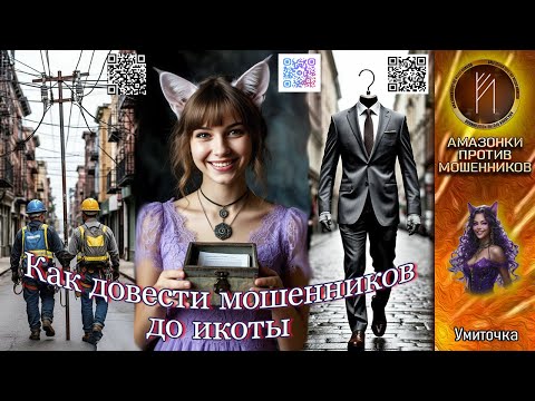 Видео: УМИТОЧКА. Практическое пособие по выбешиванию мошенников. Телефонное мошенничество #скам #аферисты